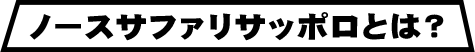 ノースサファリサッポロとは？