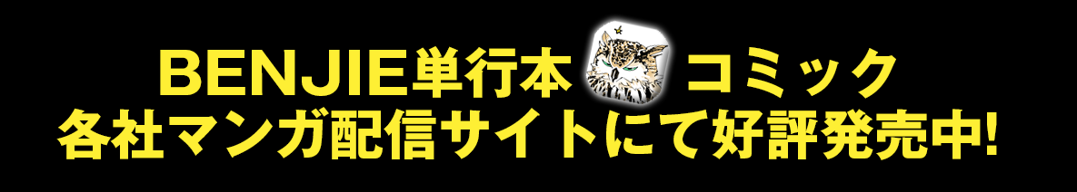 BENJIE単行本・コミック　各社マンガ配信サイトにて好評販売中