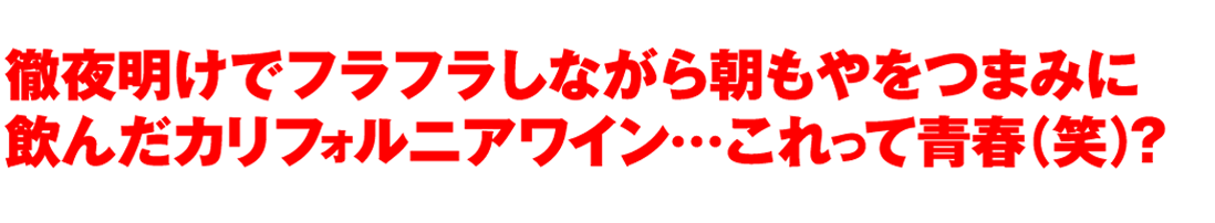 徹夜明けでフラフラしながら朝もやをつまみに飲んだカリフォルニアワイン…これって青春（笑）？