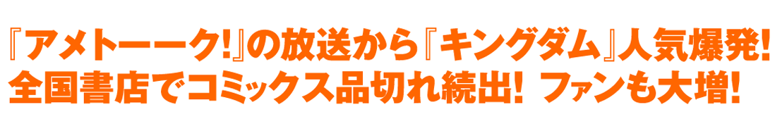 『アメトーク!』の放送から『キングダム』人気爆発!全国書店でコミックス品切れ続出!ファンも大増!