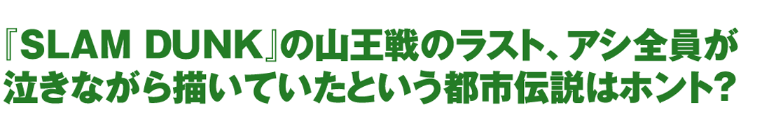 『SLAM DUNK』の山王戦のラスト､アシ全員が泣きながら描いていたという都市伝説はホント?